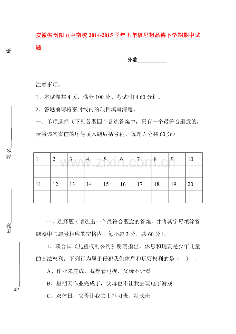 七年级政治下册期中模块测试题1.doc_第1页