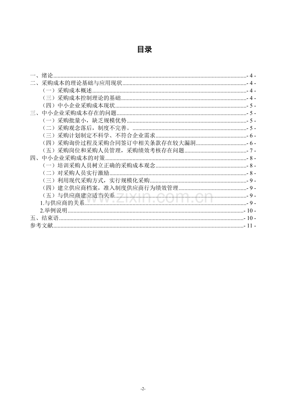 对中小企业采购成本控制的研究.doc_第2页