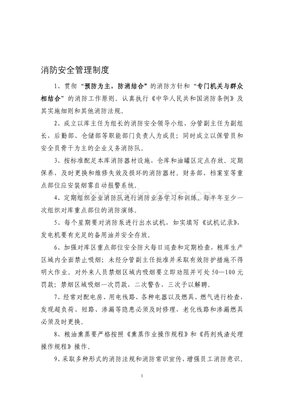 《粮库消防安全管理制度汇编》.doc_第1页