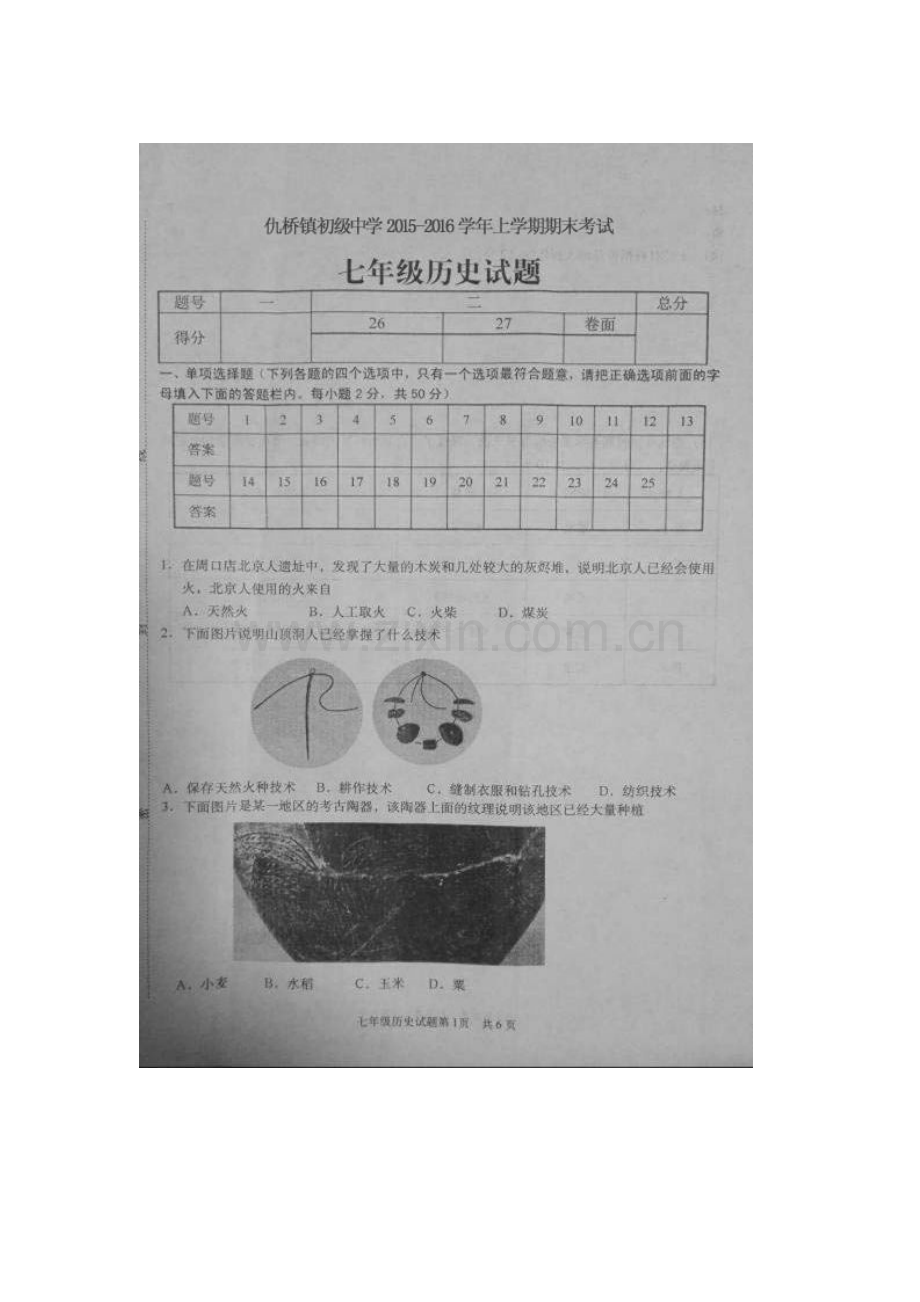 江苏省淮安市2016届九年级历史上册期末考试题.doc_第1页