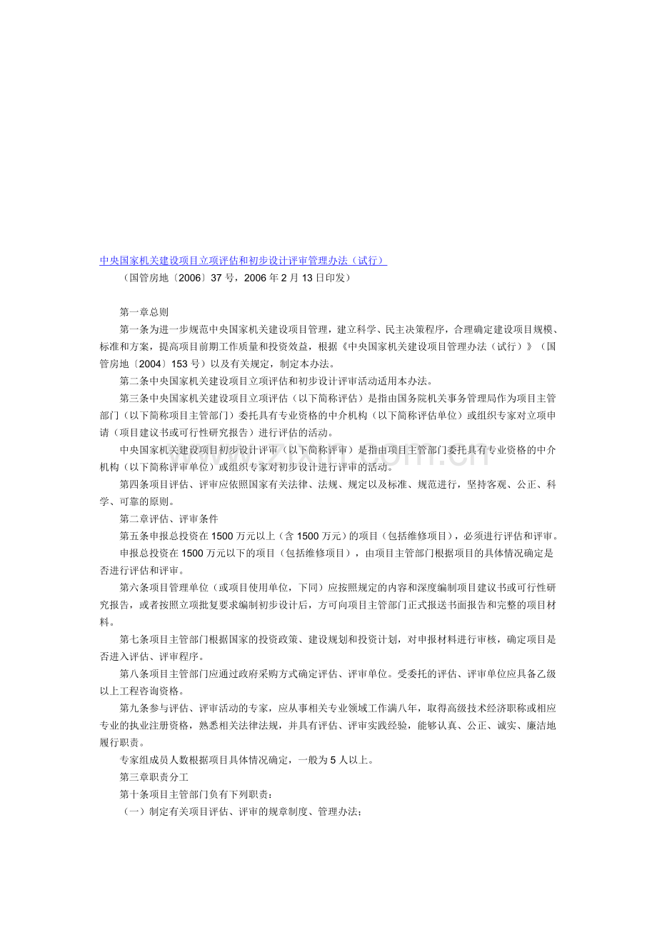 中央国家机关建设项目立项评估和初步设计评审管理办法.doc_第1页