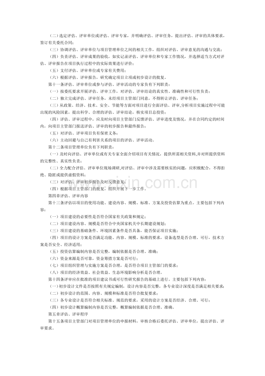 中央国家机关建设项目立项评估和初步设计评审管理办法.doc_第2页