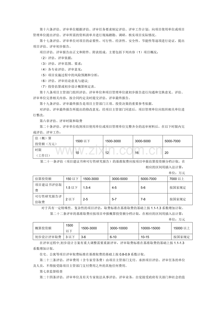 中央国家机关建设项目立项评估和初步设计评审管理办法.doc_第3页