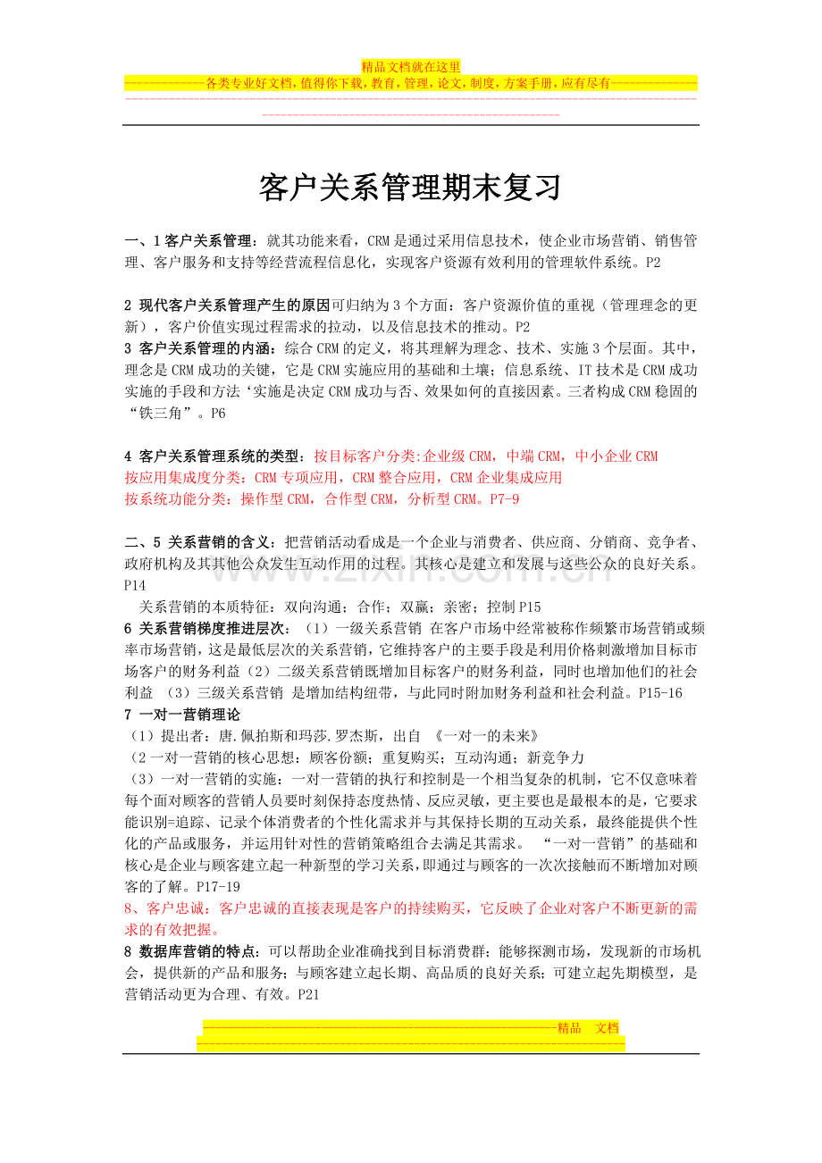 客户关系管理复习-材料.doc_第1页