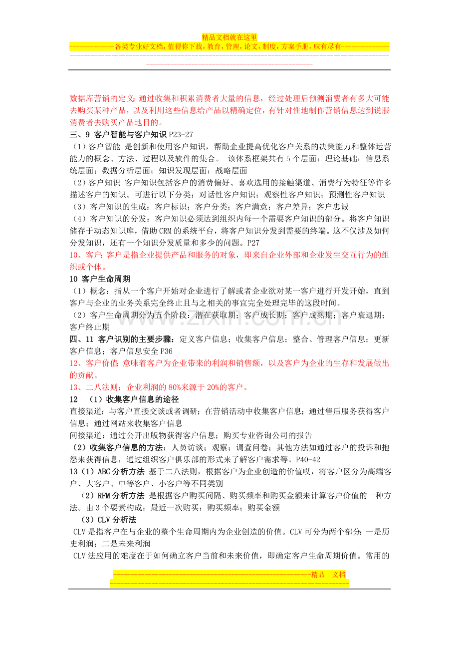 客户关系管理复习-材料.doc_第2页