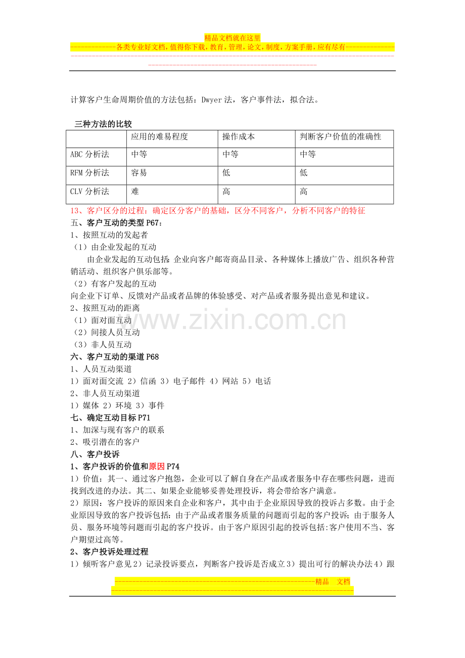 客户关系管理复习-材料.doc_第3页