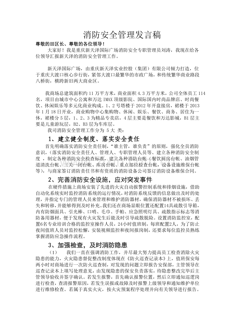 消防发言稿.doc_第1页