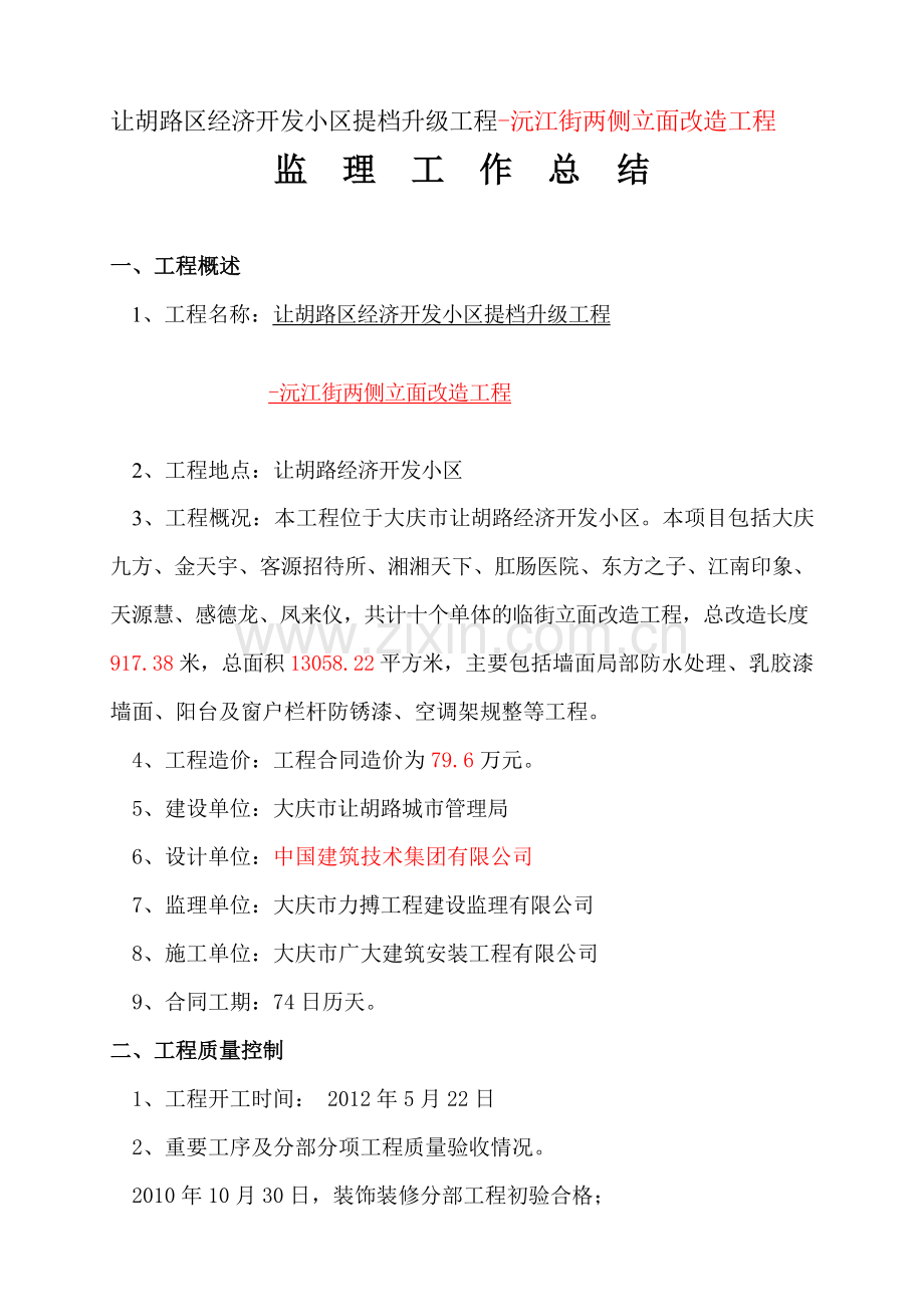 沅江街外立面改造工程监理总结.doc_第1页