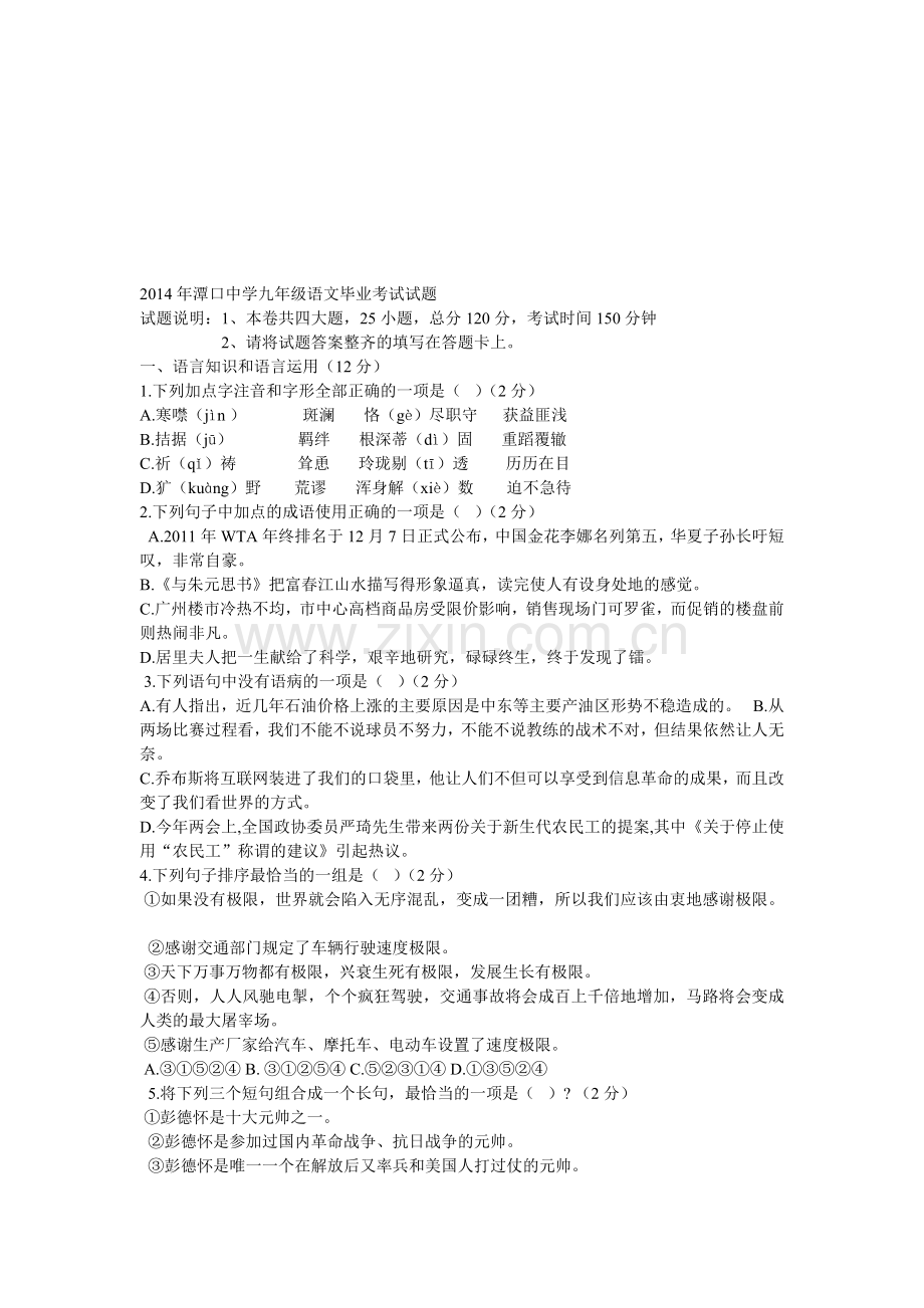 九年级语文毕业考试试题.doc_第1页