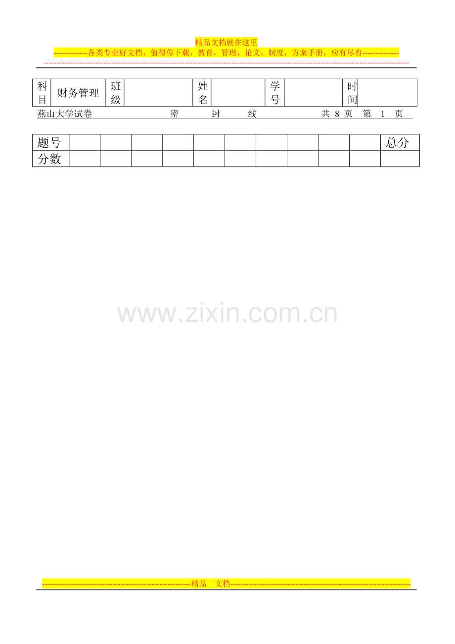 财务管理试题-资料-(110).doc_第1页