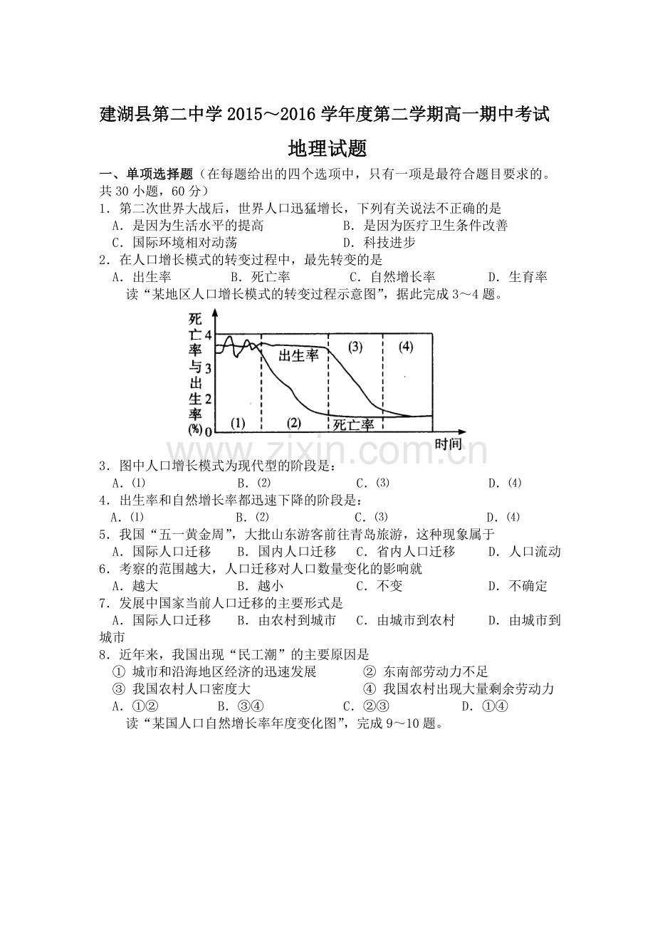 江苏省建湖县2015-2016学年高一地理下册期中考试题.doc_第1页