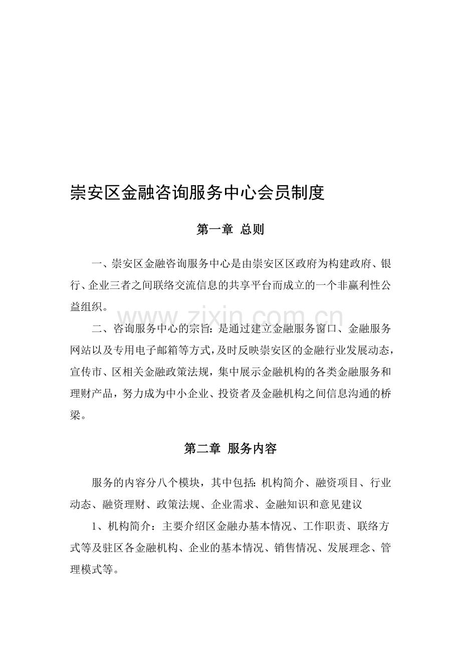 咨询服务中心会员制度.doc_第1页