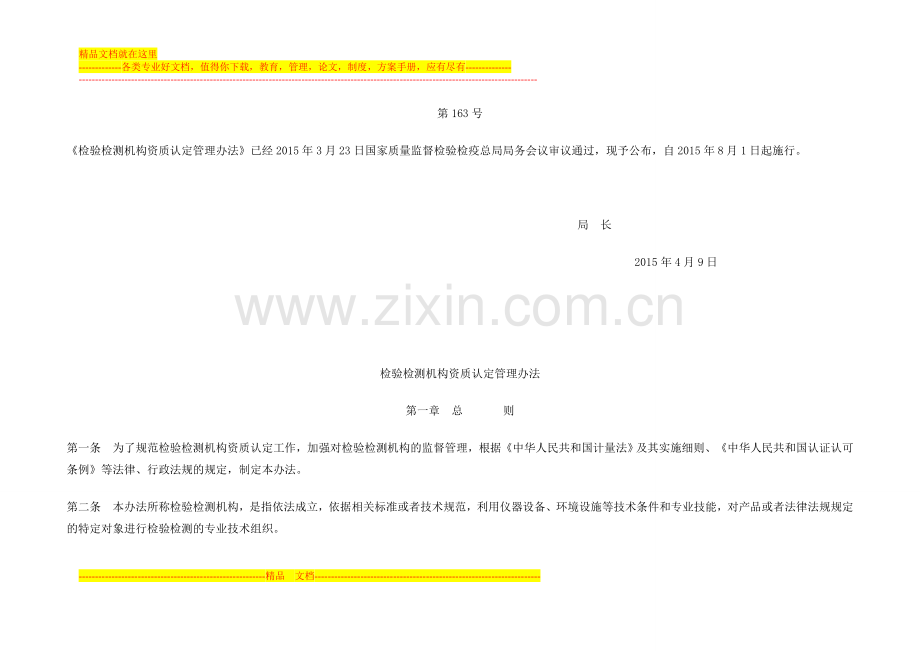 检验检测机构资质认定管理办法.doc_第1页