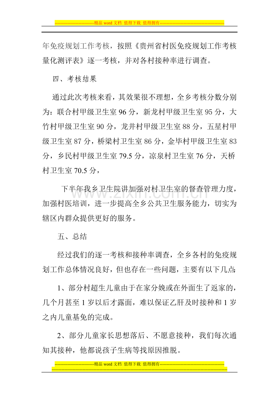 新化乡卫生院2014年上半年免疫规划量化考核工作总结..doc_第2页