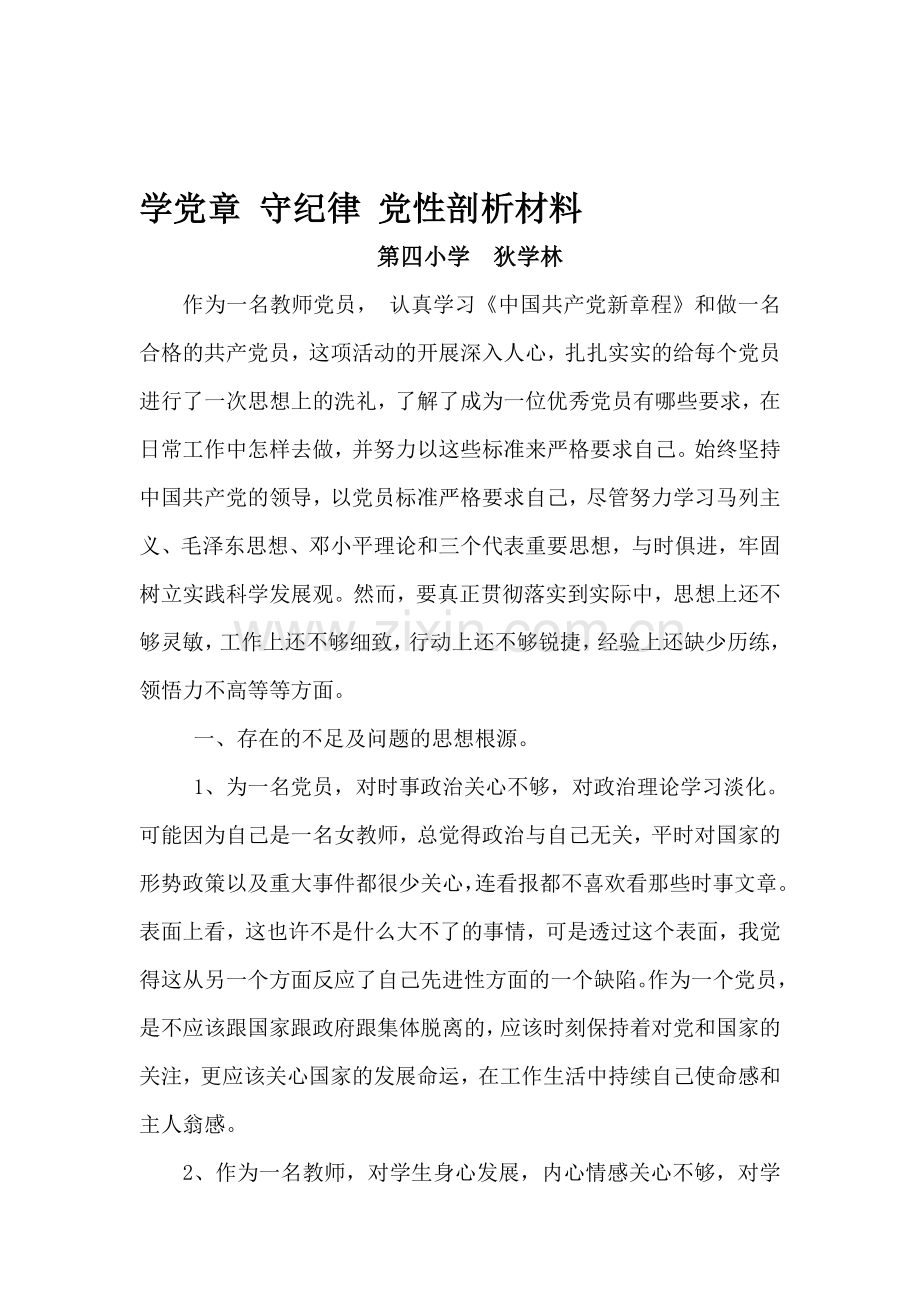 教师党员学党章守纪律个人剖析材料.doc_第1页