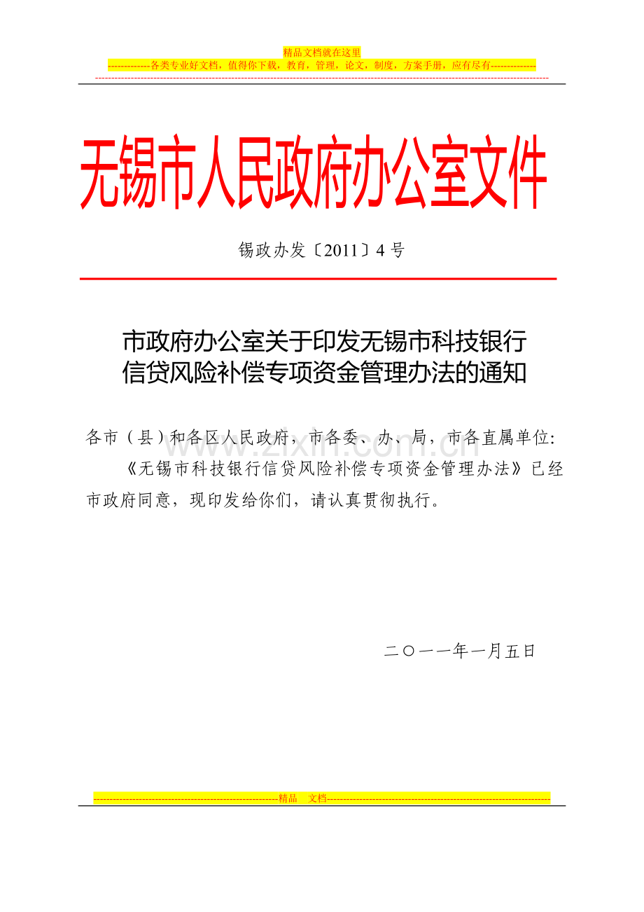 无锡市科技银行信贷风险补偿专项资金管理办法.doc_第1页