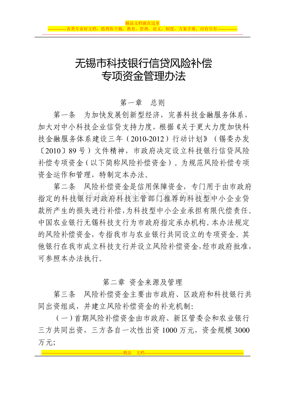 无锡市科技银行信贷风险补偿专项资金管理办法.doc_第2页