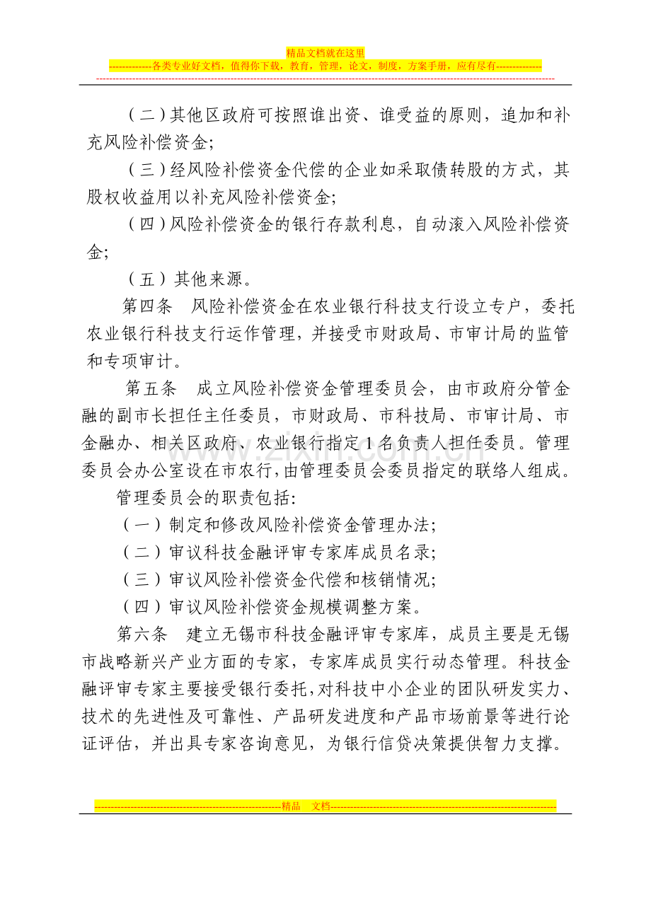 无锡市科技银行信贷风险补偿专项资金管理办法.doc_第3页