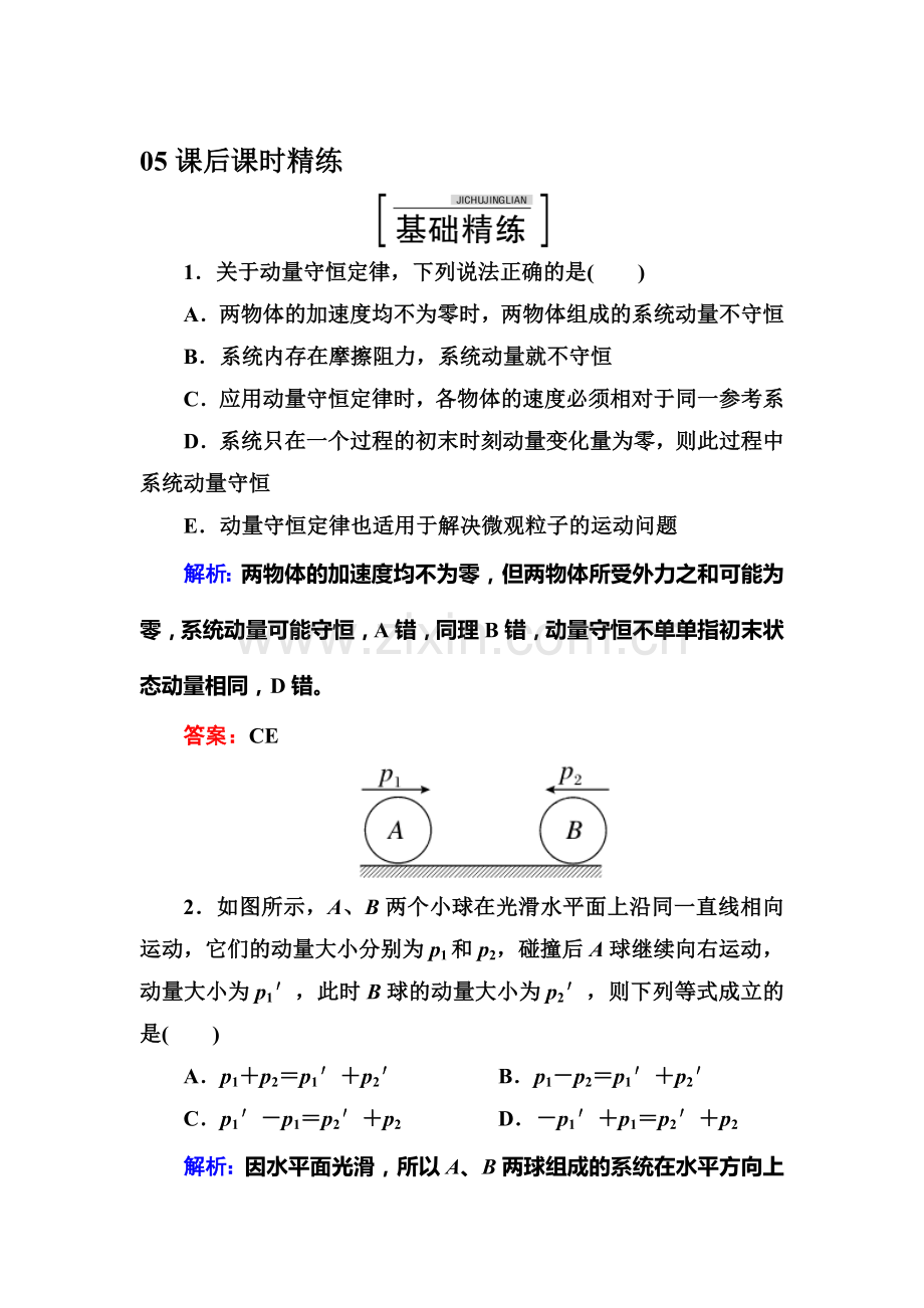 2016-2017学年高二物理上册课后课时精练试题5.doc_第1页