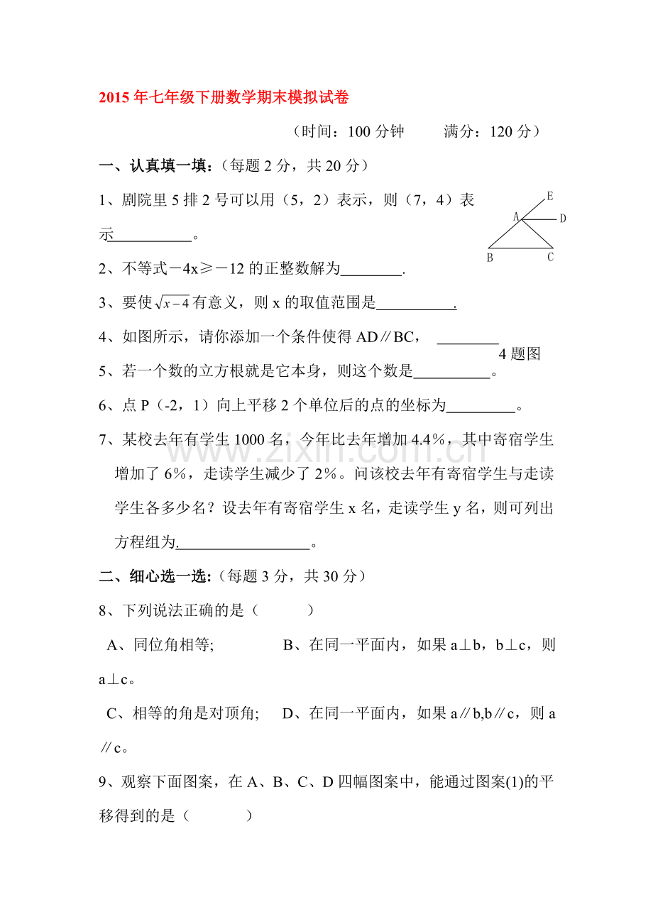 七年级数学下册期末模拟考试试题2.doc_第1页