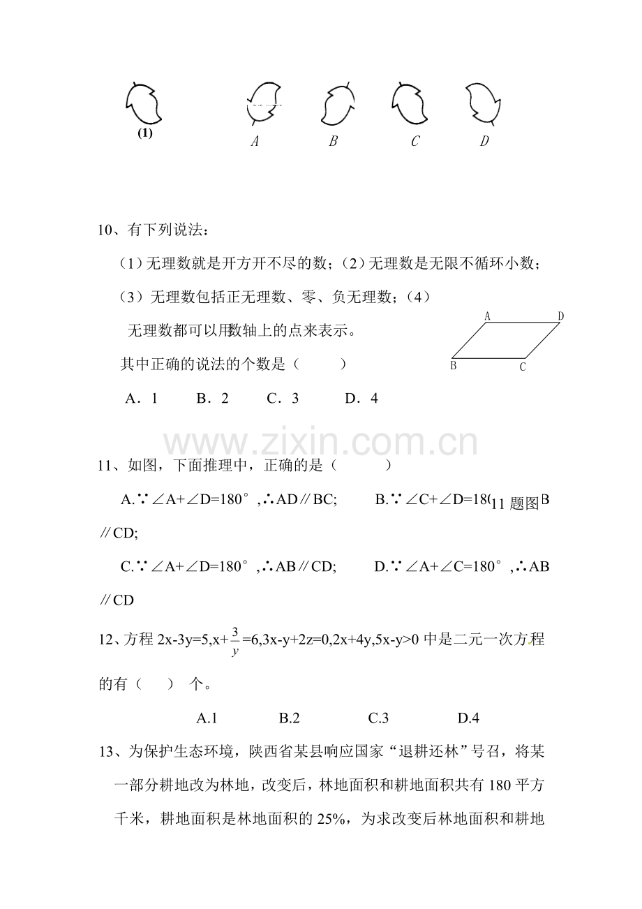 七年级数学下册期末模拟考试试题2.doc_第2页