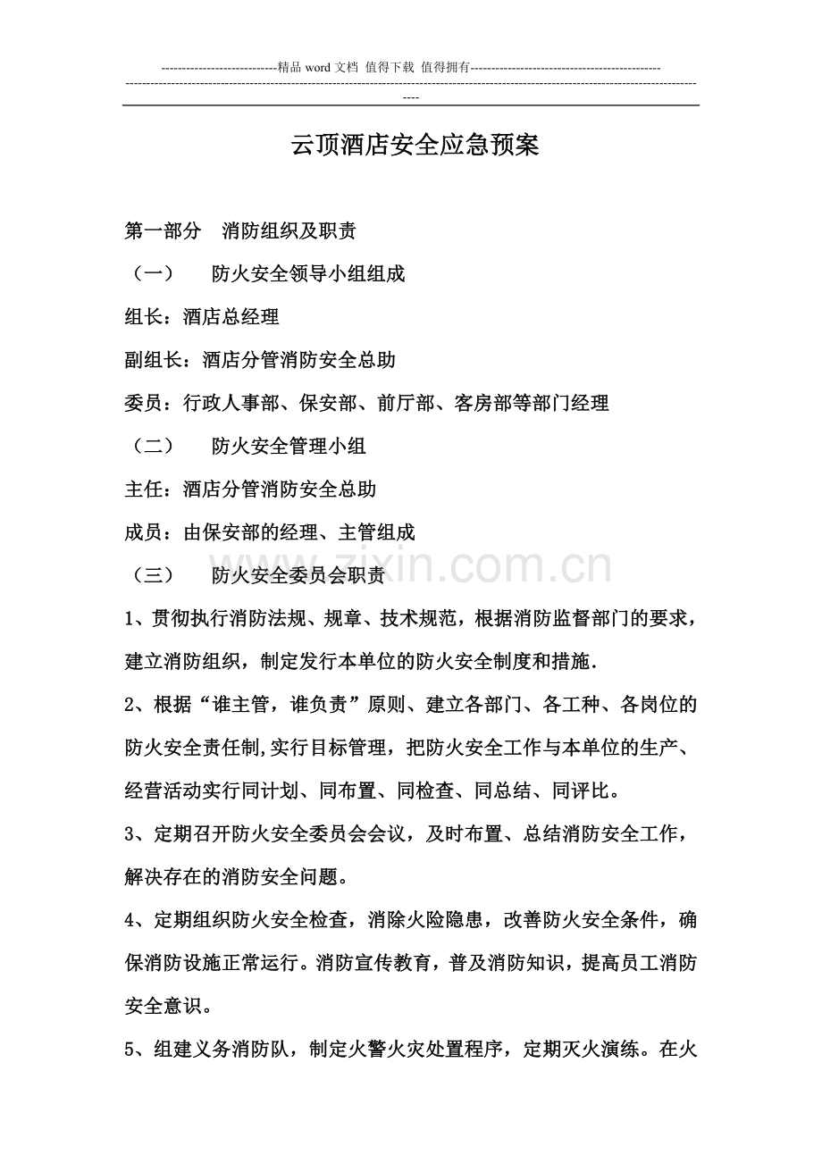 云顶酒店管理有限公司消防安全应急预案.doc_第1页