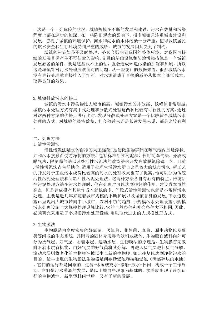 我国污水的现状及治理方法.doc_第2页