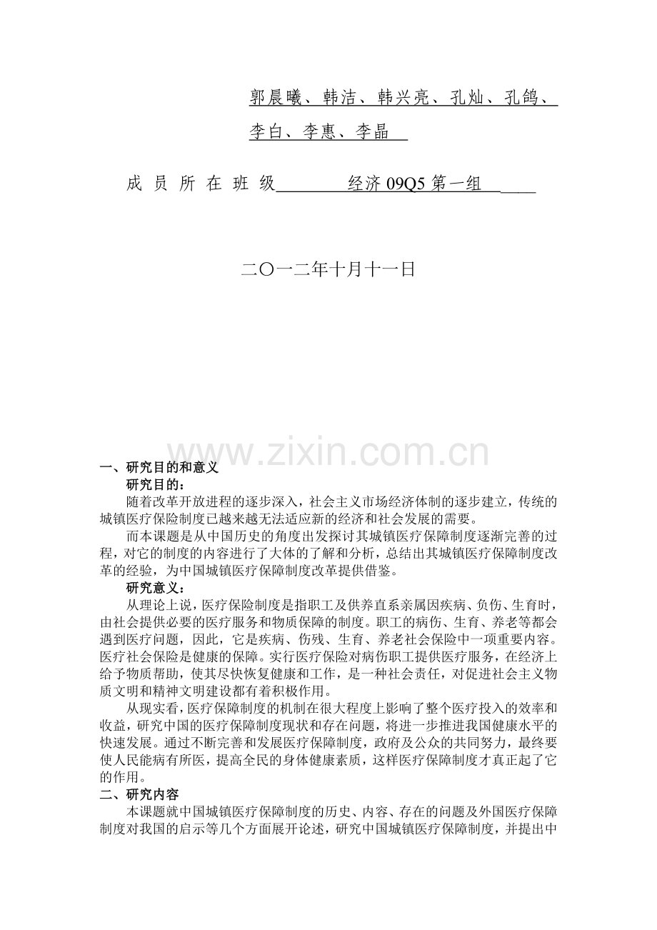 中国社保医疗制度.doc_第2页