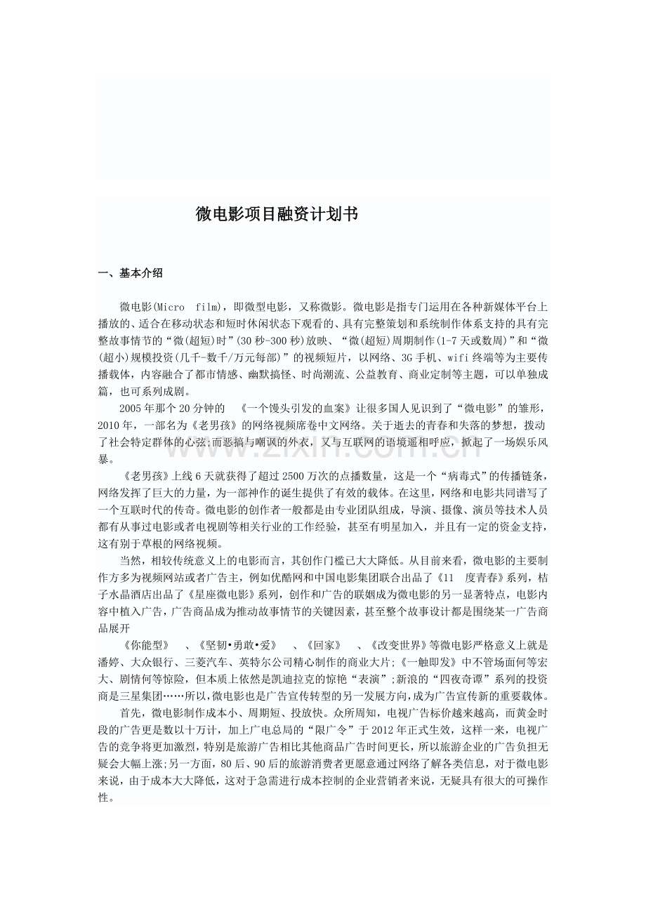 微电影投资项目书.doc_第1页