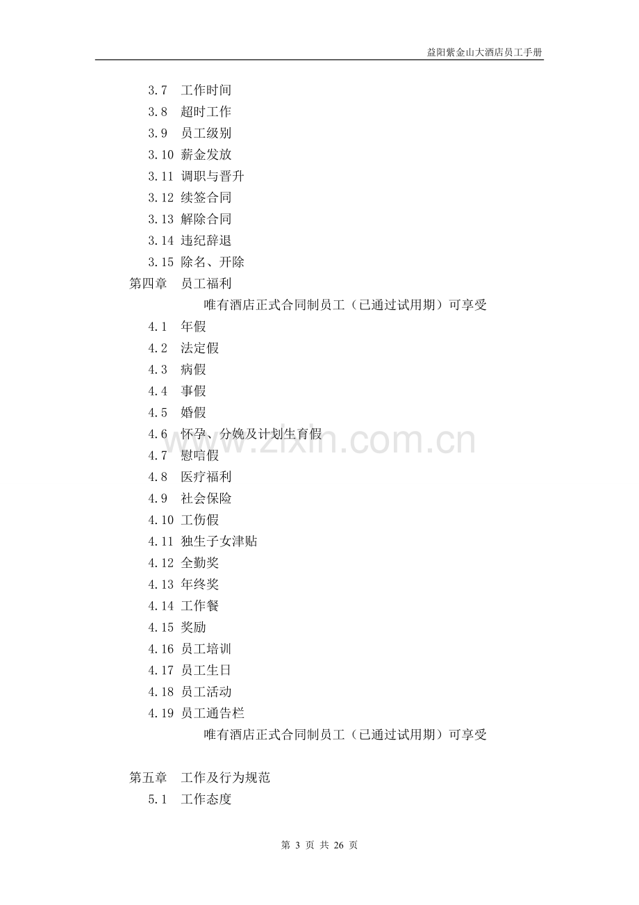 紫金山大酒店员工手册.doc_第3页