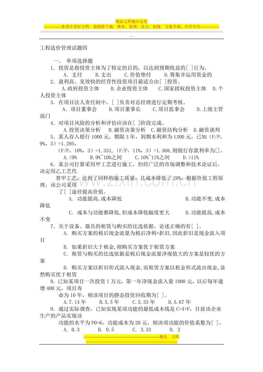 工程造价管理试题四.doc_第1页