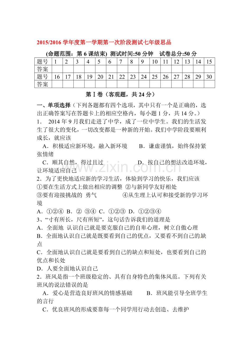 七年级政治上册第一次月考检测试题5.doc_第1页