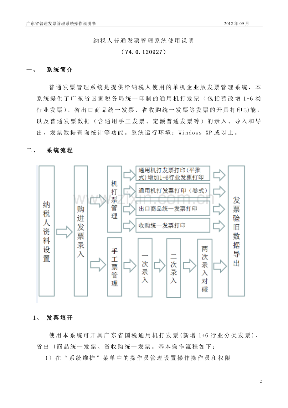 广东省普通发票管理系统操作说明书.doc_第2页