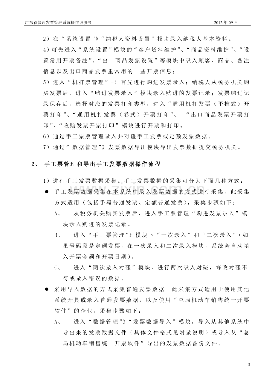 广东省普通发票管理系统操作说明书.doc_第3页