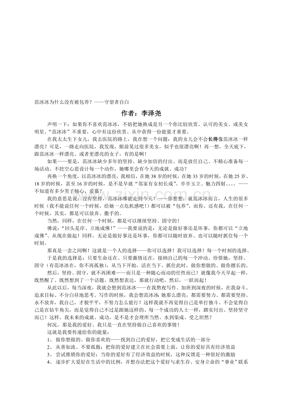 范冰冰为什么没有被包养？——守望者自白.doc_第1页