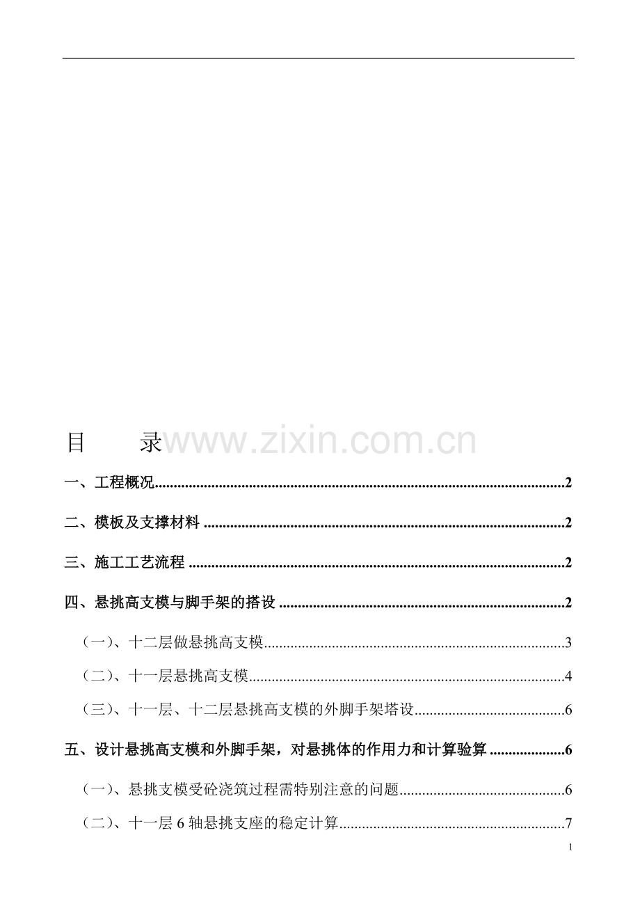 悬挑超高支模施工方案.doc_第1页