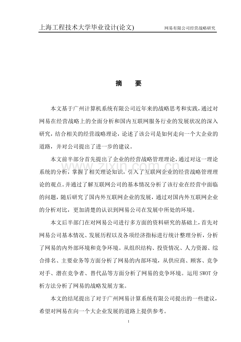 网易公司经营战略研究.doc_第1页