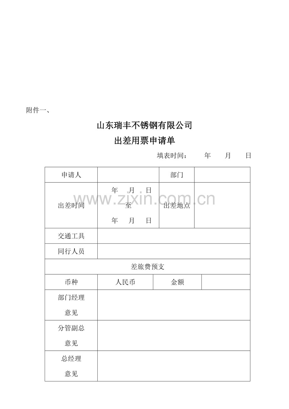 出差订票管理规定.doc_第3页