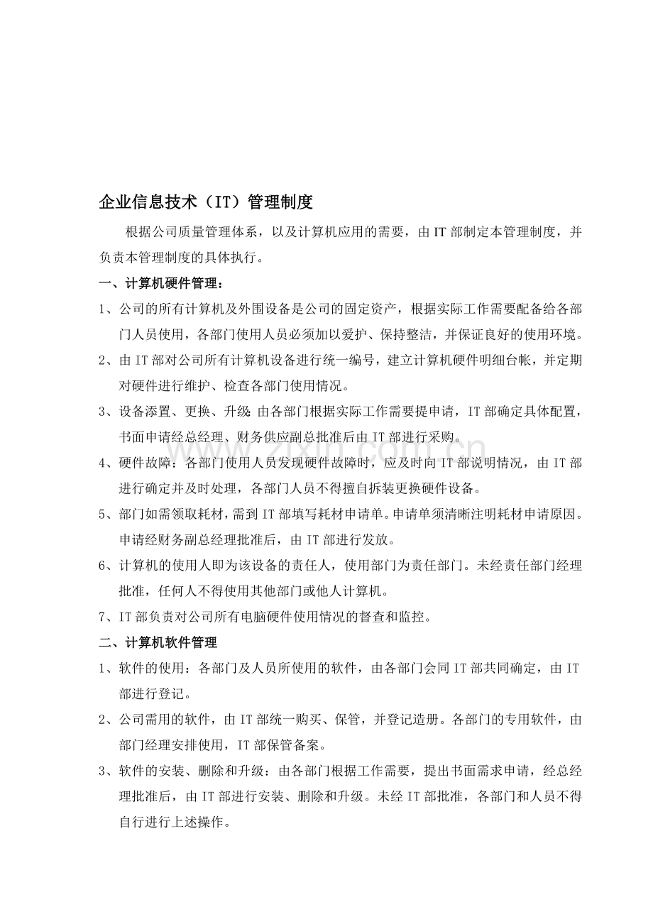 企业信息技术(IT)管理制度.doc_第1页