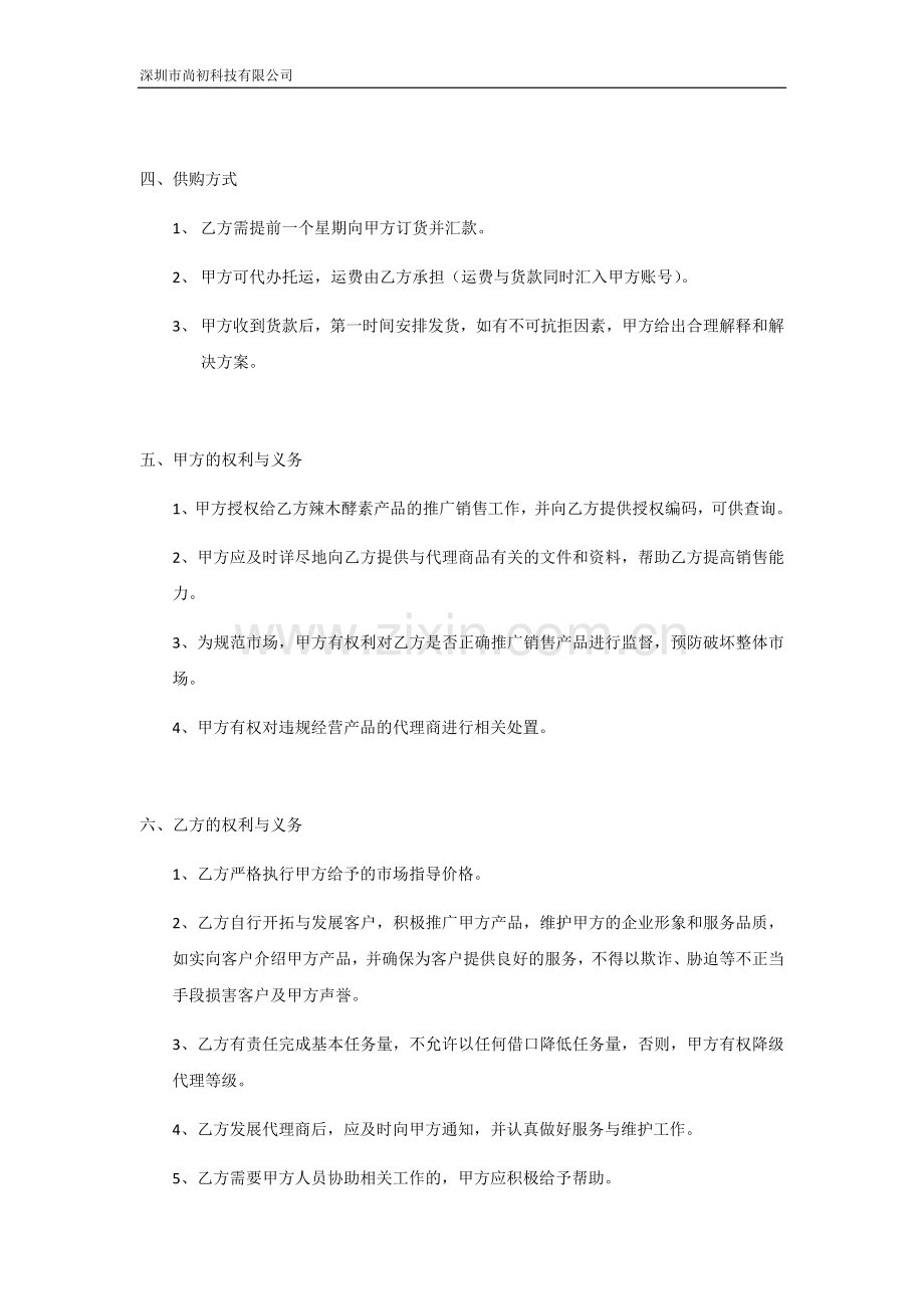 尚初辣木水果酵素经销商合同.docx_第2页