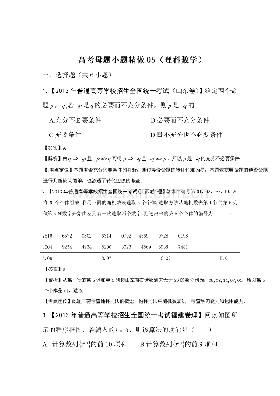 高三理科数学第一轮小题精做检测题9.doc_第1页