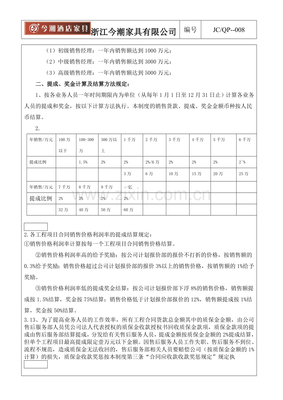 业务人员工资、提成、奖金考核及结算制度-2.doc_第2页