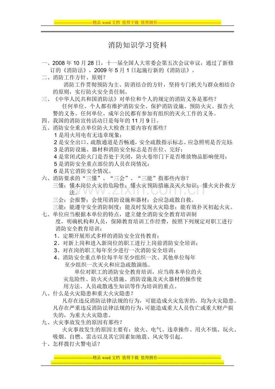 消防知识学习资料.doc_第1页