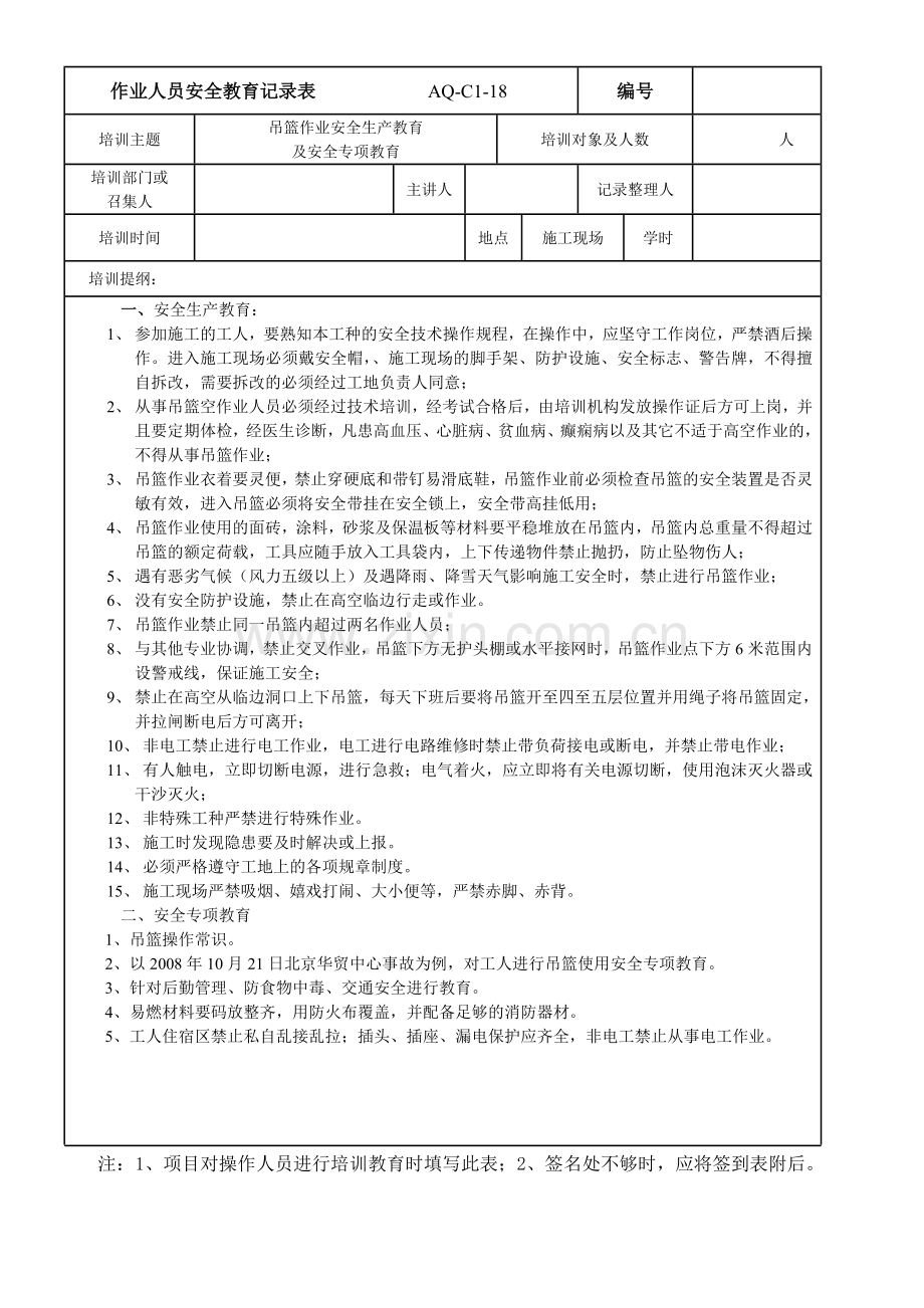 作业人员入场安全教育记录.doc_第3页