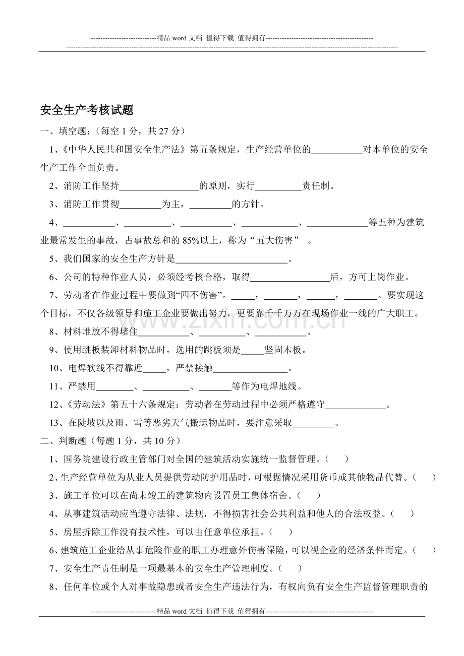 建筑施工企业安全生产考核试题..doc_第1页