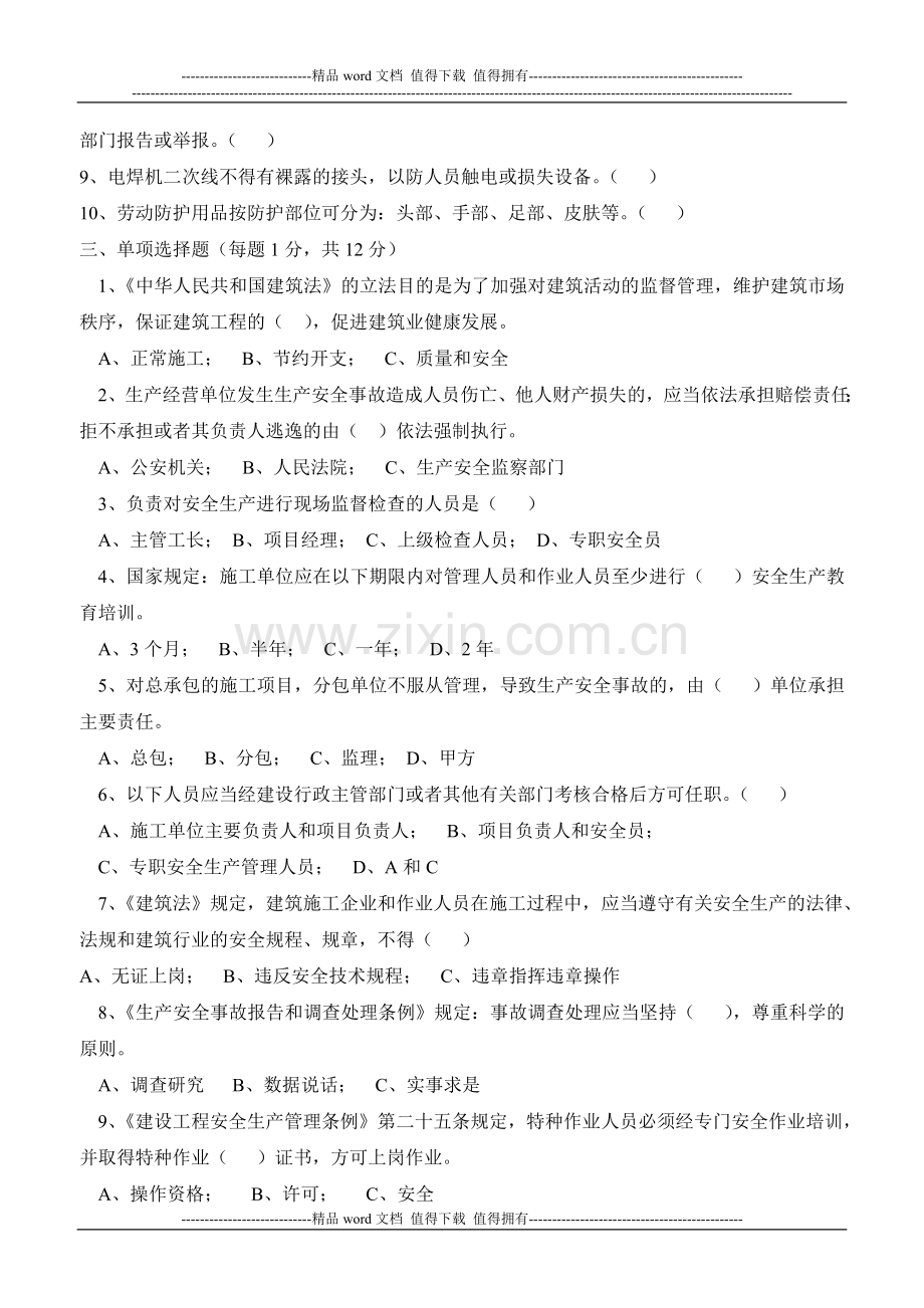 建筑施工企业安全生产考核试题..doc_第2页