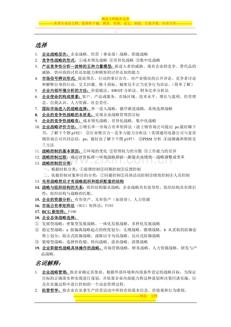 战略管理更复习资料新版.doc_第1页