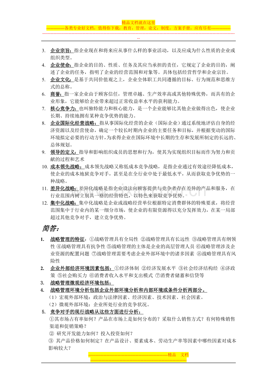 战略管理更复习资料新版.doc_第2页