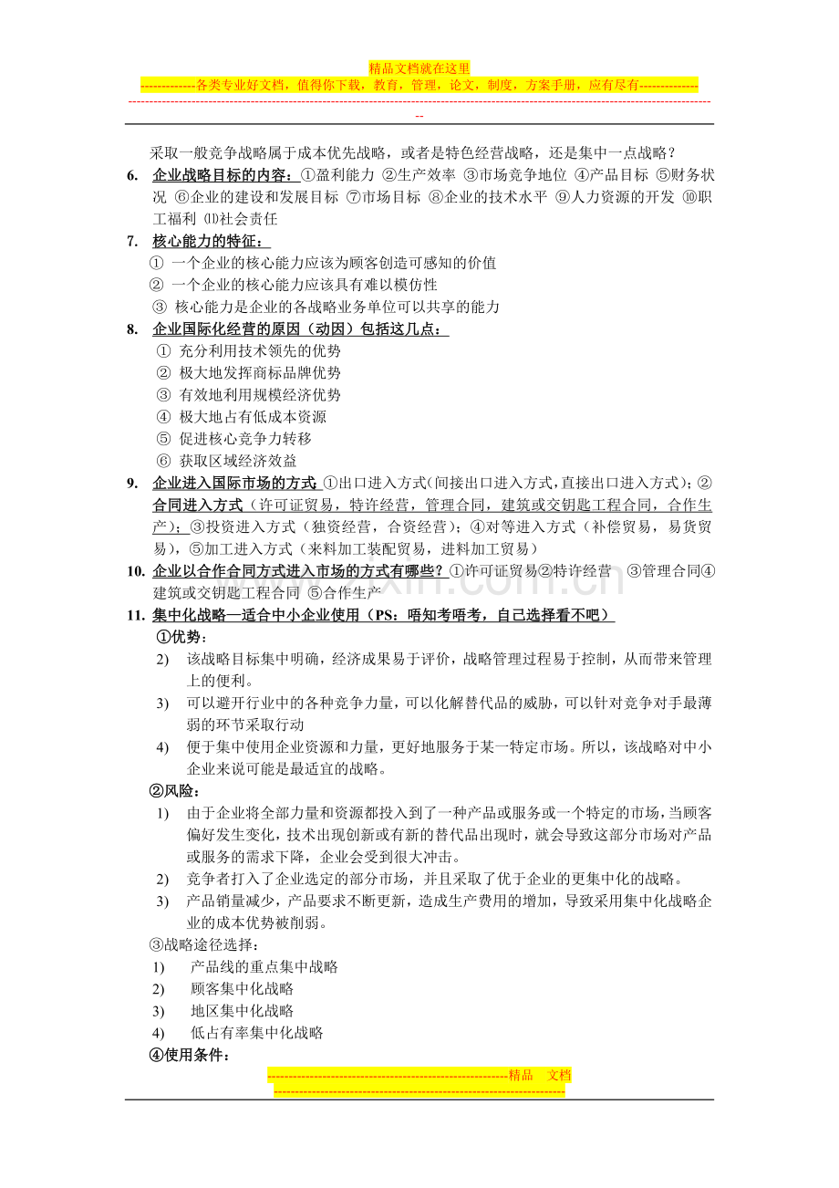 战略管理更复习资料新版.doc_第3页