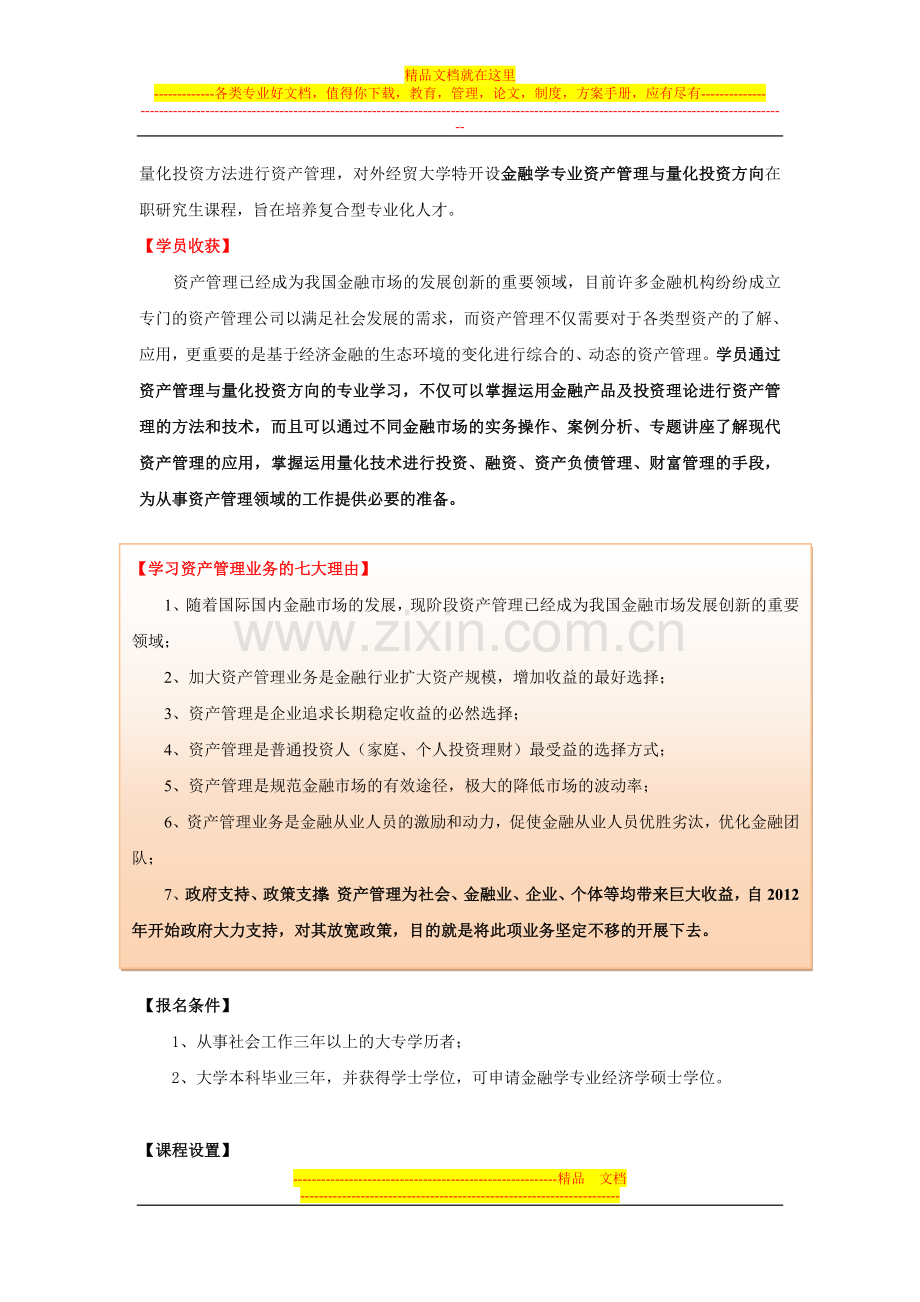 对外经济贸易大学金融学专业(资产管理与量化投资方向)在职研究生简章.doc_第2页